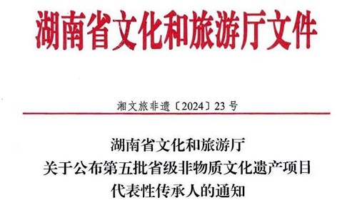 第五批省級非遺傳承人公布！集團(tuán)3人入選！