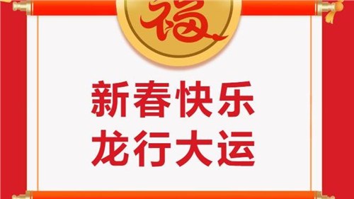 湖南省茶業(yè)集團(tuán)祝大家新春快樂！