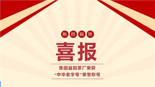 【喜訊】熱烈祝賀集團(tuán)湘益茯茶榮獲“中華老字號”榮譽(yù)稱號！
