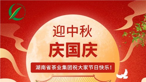 迎中秋、慶國慶，湖南省茶業(yè)集團祝大家雙節(jié)快樂！