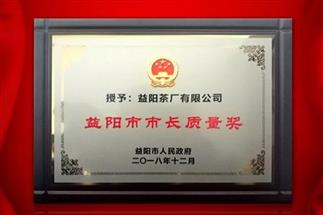 湘益問鼎益陽質(zhì)量管理之巔，市長質(zhì)量獎紀(jì)念茶隆重上市！